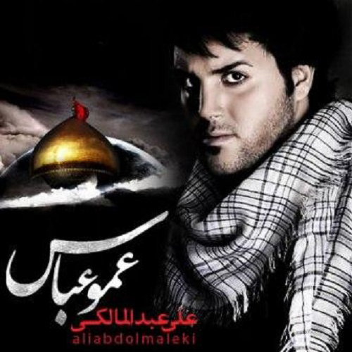 دانلود آهنگ ﻿عمو عباس